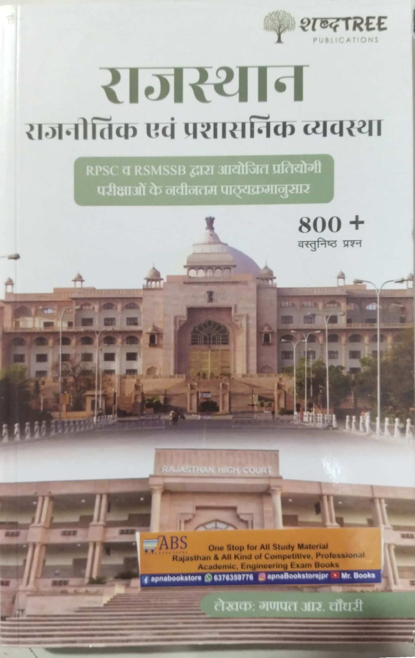 Shabdtree Rajasthan Polity and Administrative System (Rajasthan Rajneetik Evam Prashasnik Vyvastha) 800+ Objective Question By Ganpat R. Chaudhary