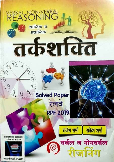 Sharma Reasoning Verbal and Non Verbal In Hindi By Rajesh and Rakesh Sharma For Railway Examination