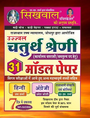 Sikhwal 4th Grade 31 Model Paper Useful For RSMSSB Examination