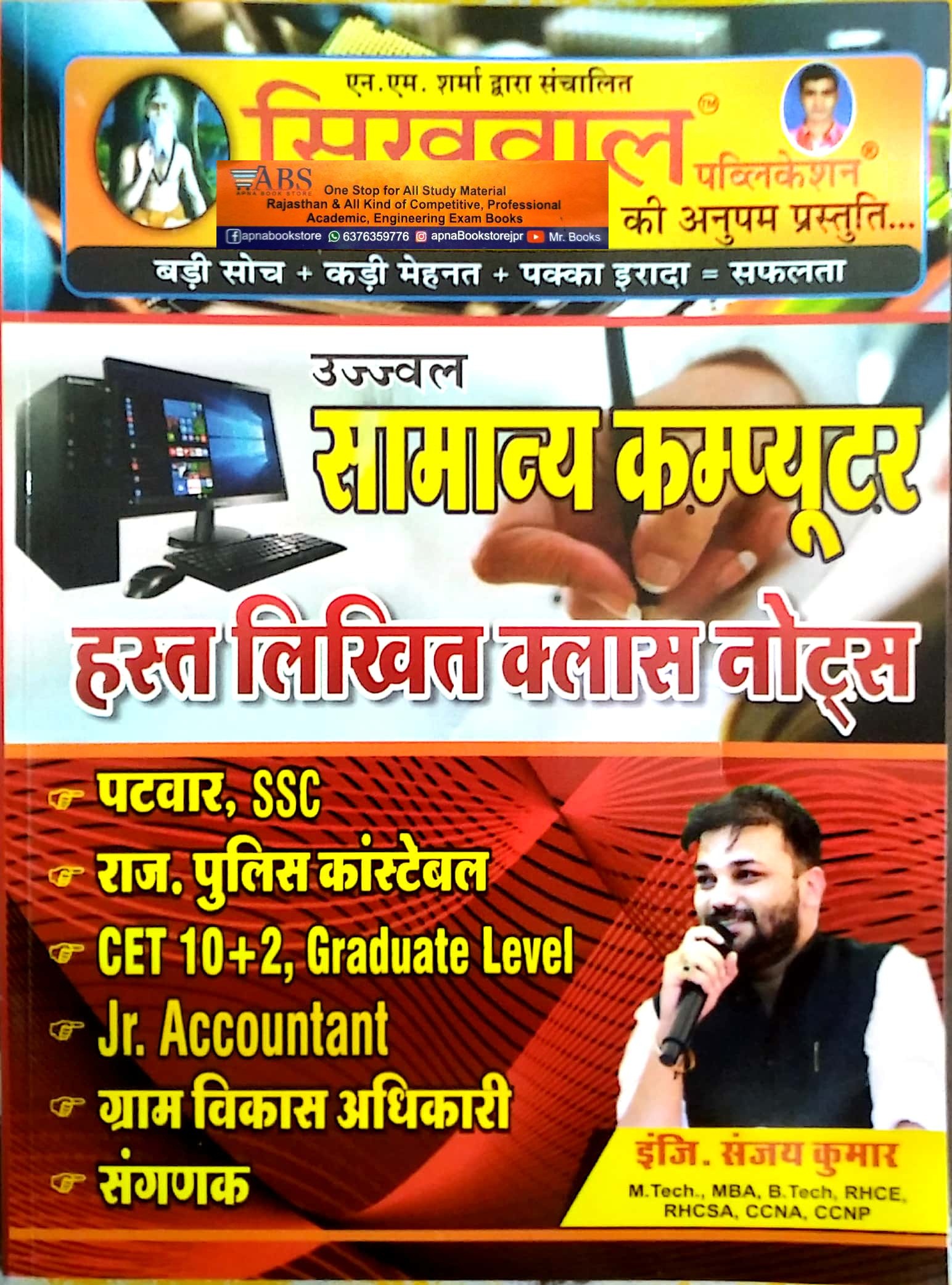 Sikhwal Computer (Samanya Computer) Handwritten Class Notes By Engg. Sanjay Kumar