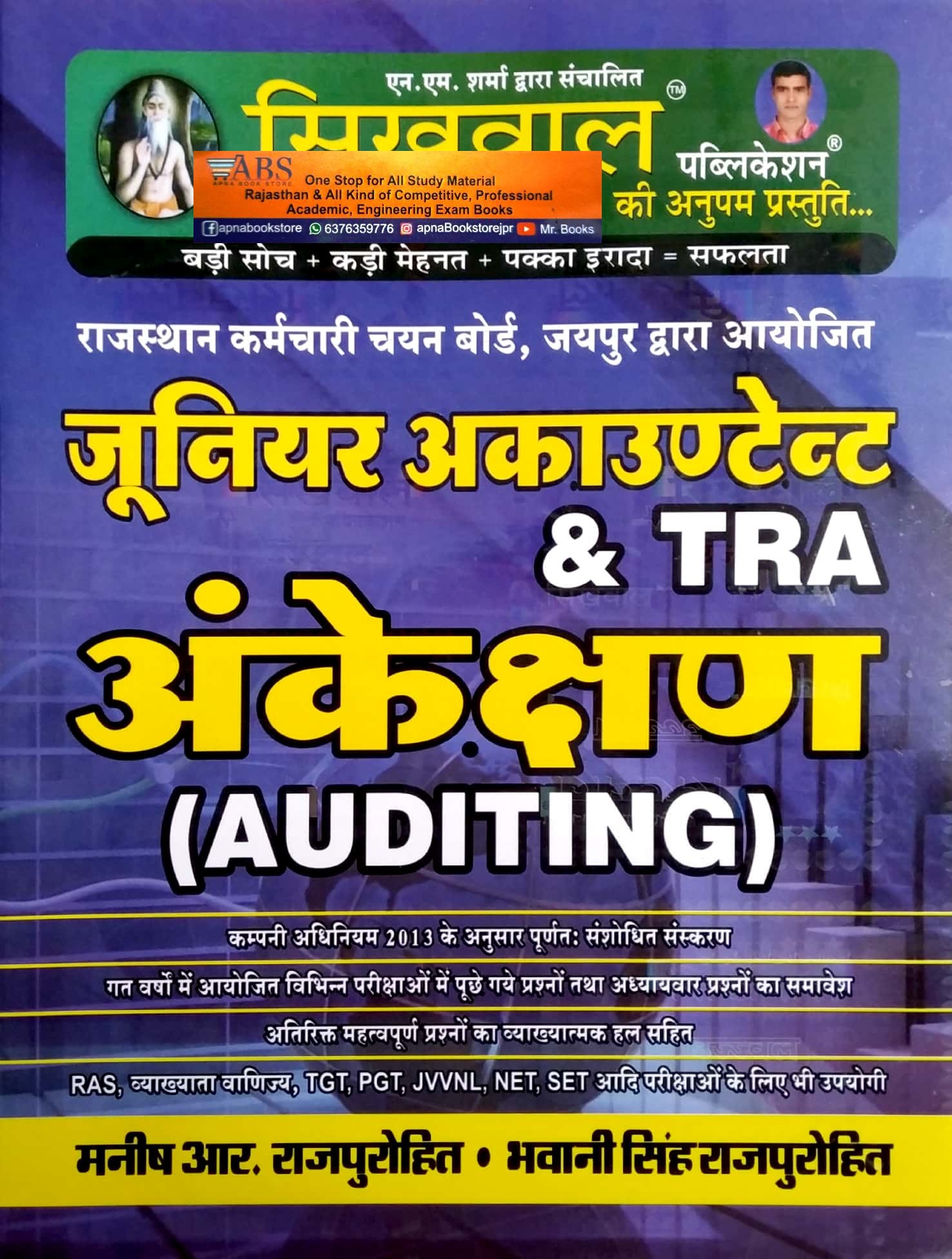 Sikhwal Junior Accountant Auditing (Ankeshan) 2023 Edition By Manish Rajpurohit and Bhawani Singh Rajpurohit