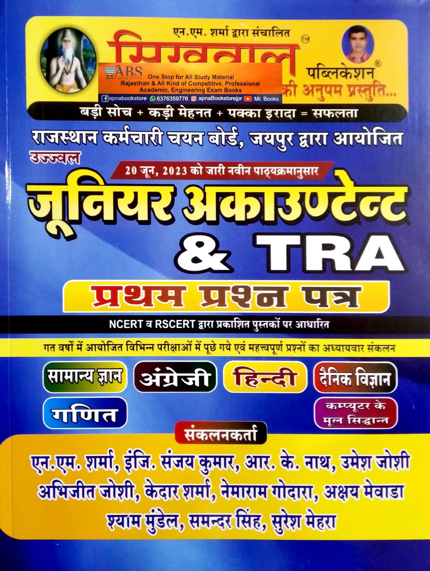 Sikhwal Junior Accountant TRA Paper 1st All Subjects GK Hindi English Science Maths Computer Guide Latest 2023 Edition By N.M. Sharma