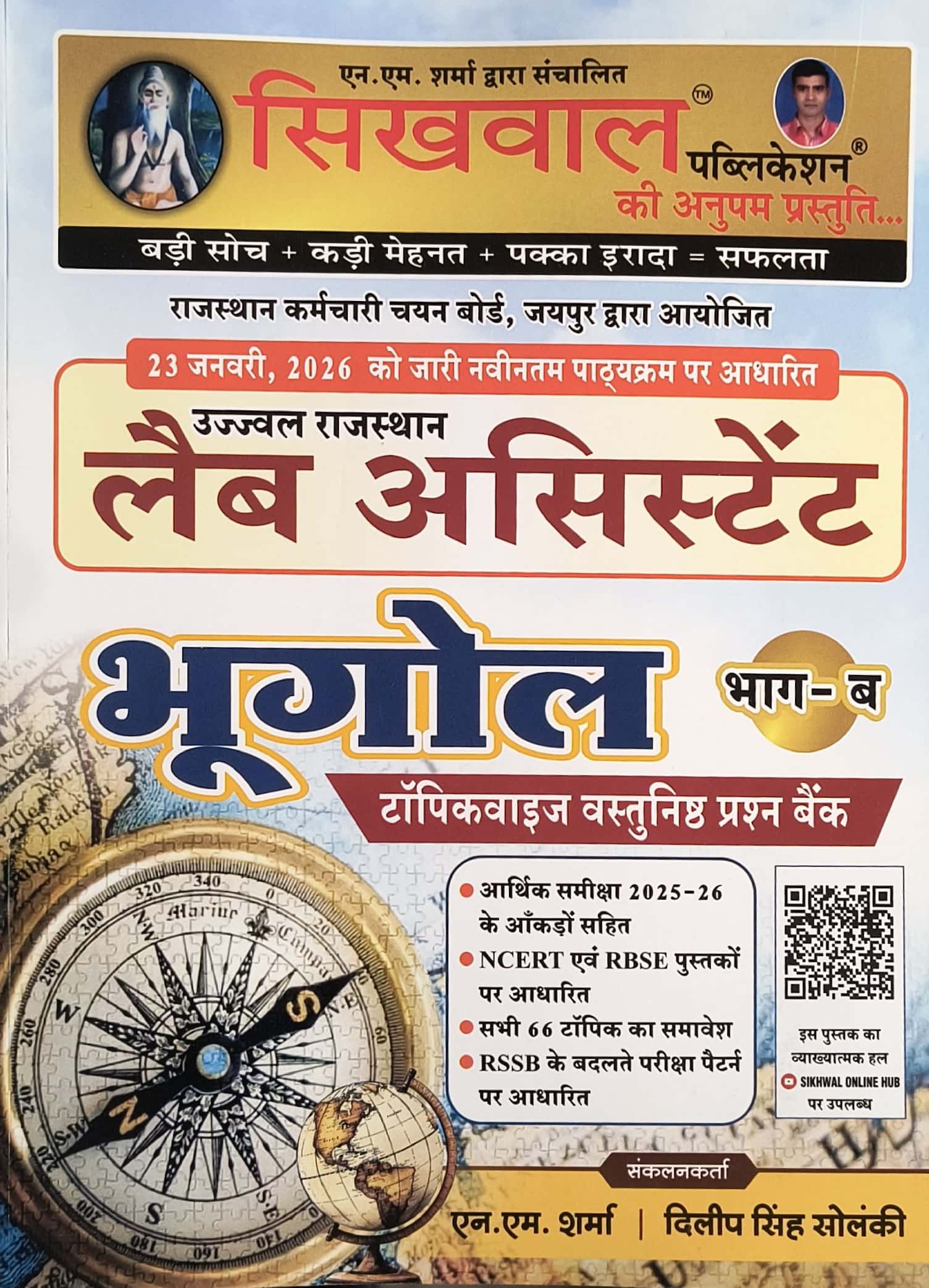 Sikhwal Lab Assistant Geography (Bhugol) Part B Topicwise Objective Question Bank 2026 Edition By N M Sharma and Dilip Singh Solanki For Prayogshala Sahayak Exam