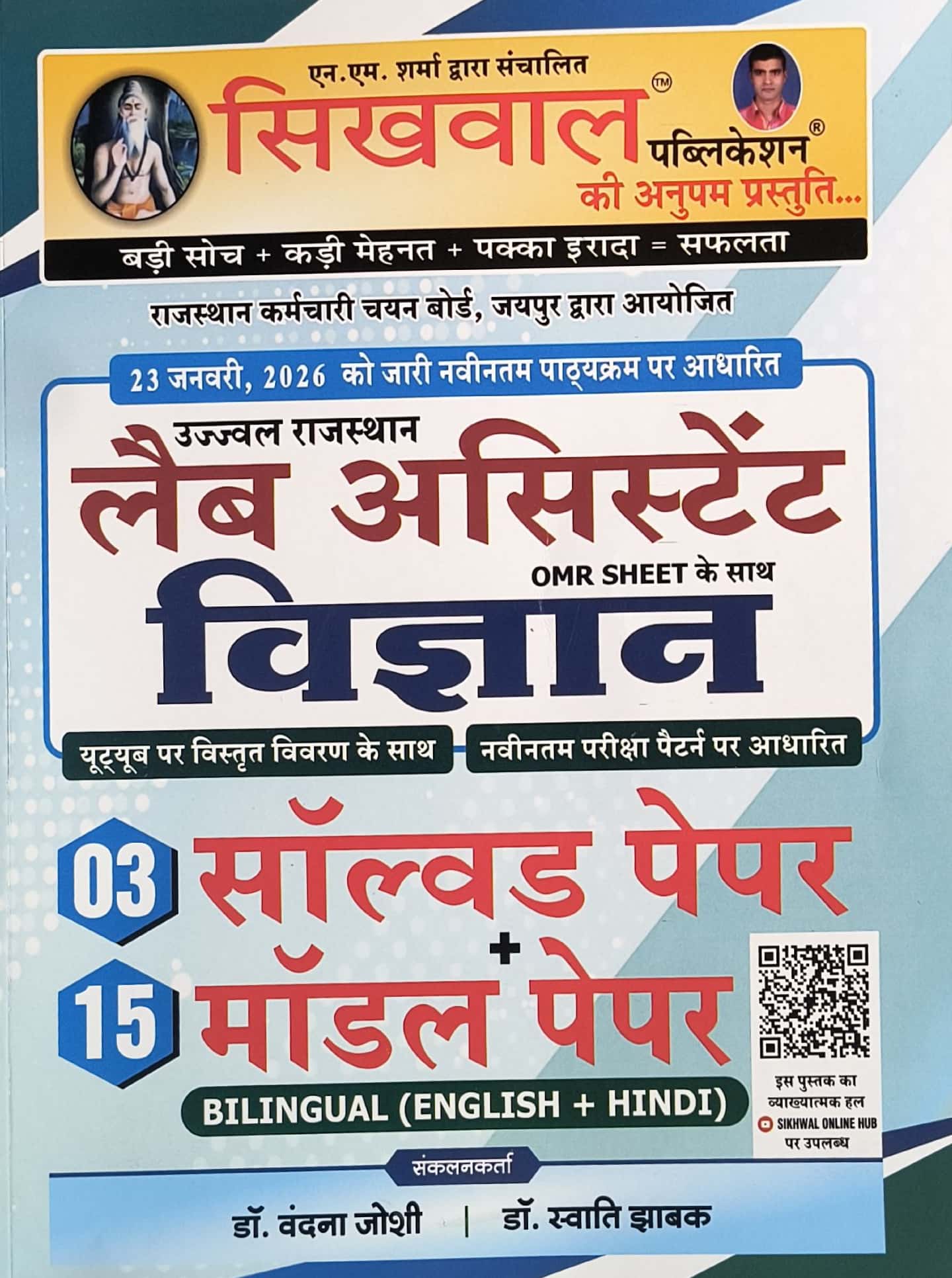 Sikhwal Lab Assistant Science (Vigyan) 03 Solved and 15 Model Papers In Bilingual Language 2026 Edition By Dr Vandana Joshi and Dr Swati Jhabak