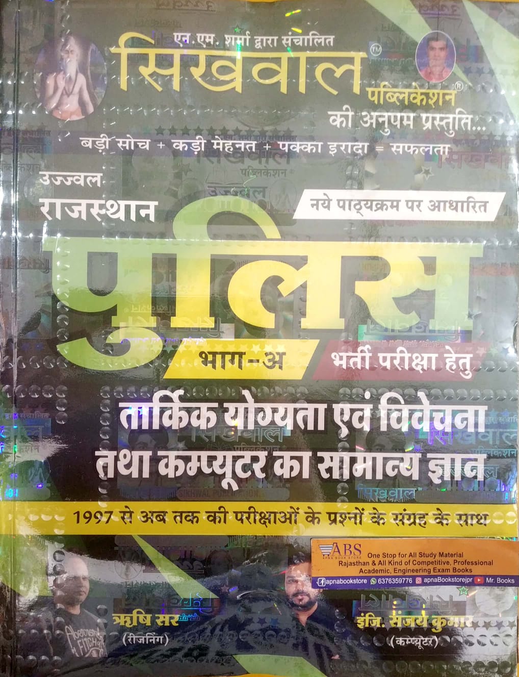 Sikhwal Rajasthan Police Constable Reasoning Ability and Reasoning and General Knowledge of Computer (Tarkik Yogyata Evam Vivechana Tatha Computer Ka Saamaany Gyaan) Part A By Rishi Sir 