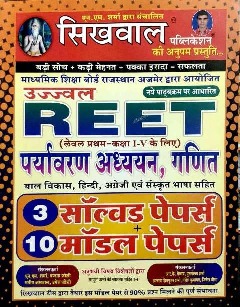 Sikhwal Reet Environment Studies And Maths (Paryavaran Aadhyan Evam Ganit) 3 Solved + 10 Model Papers For Reet Level 1st Examination