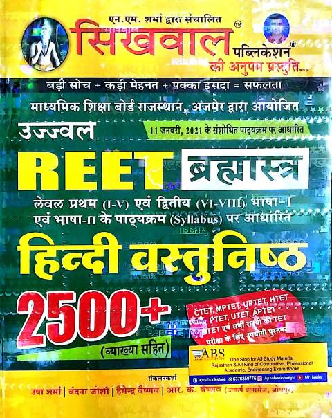 Sikhwal Reet Hindi Objective 2500 + With Explained January 2021 Edition For Reet Level 1st and Level 2nd Examination