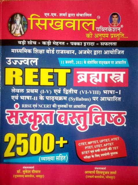 Sikhwal Reet Sanskrit Objective 2500+ With Explained 2021 Edition By Aachary Shivpoojan Sharma For Reet Level 1st and Level 2nd Examination