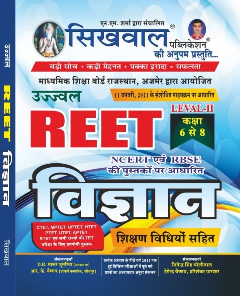 Sikhwal Reet Science (Vigyan) With Teaching Method 2021 Edition For Reet Level 2nd Examination