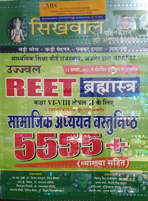 Sikhwal Reet Social Studies (Samajik Aadhyan) Objective 5555+ With Explained January 2021 Edition For Reet Level 2nd Examination