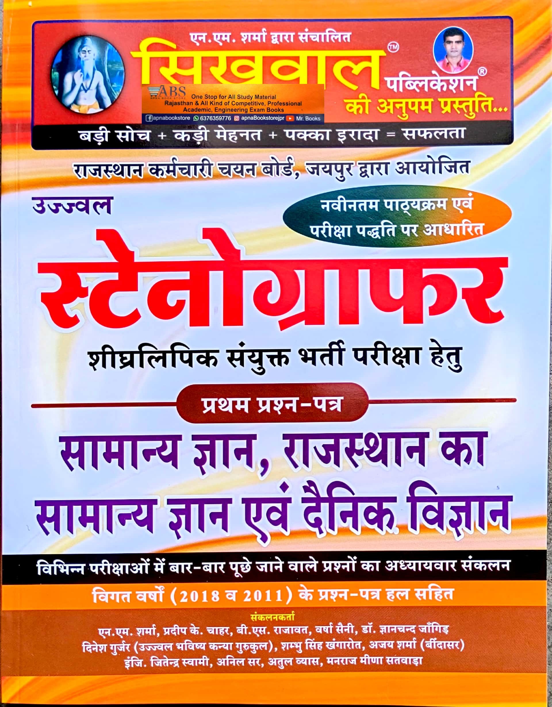 Sikhwal Stenographer Paper 1st GK and Science Complete Guide 2024 Edition With Previous Year Solved Paper