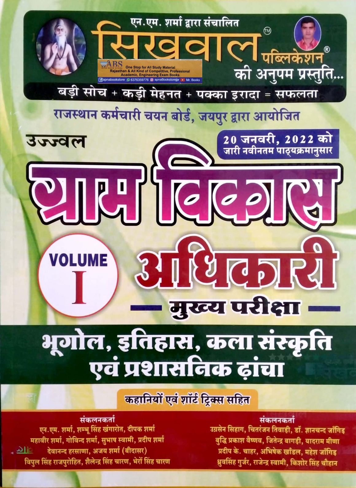 Sikhwal VDO Mains Volume 1st Geography, History, Art and Culture (Bhugol, Itihas, Kala Evam Sanskriti) For Gram Vikas Adhikari Exam