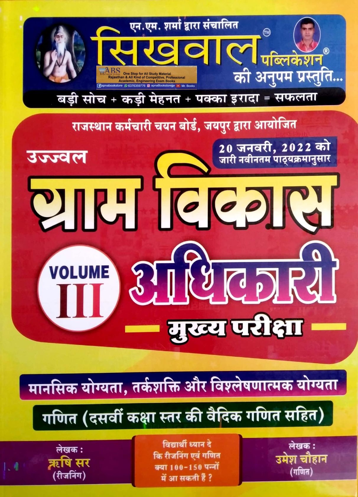 Sikhwal VDO Mains Volume 3rd Reasoning and Maths (Mansik Yogyata Evam Ganit) For Gram Vikas Adhikari Exam