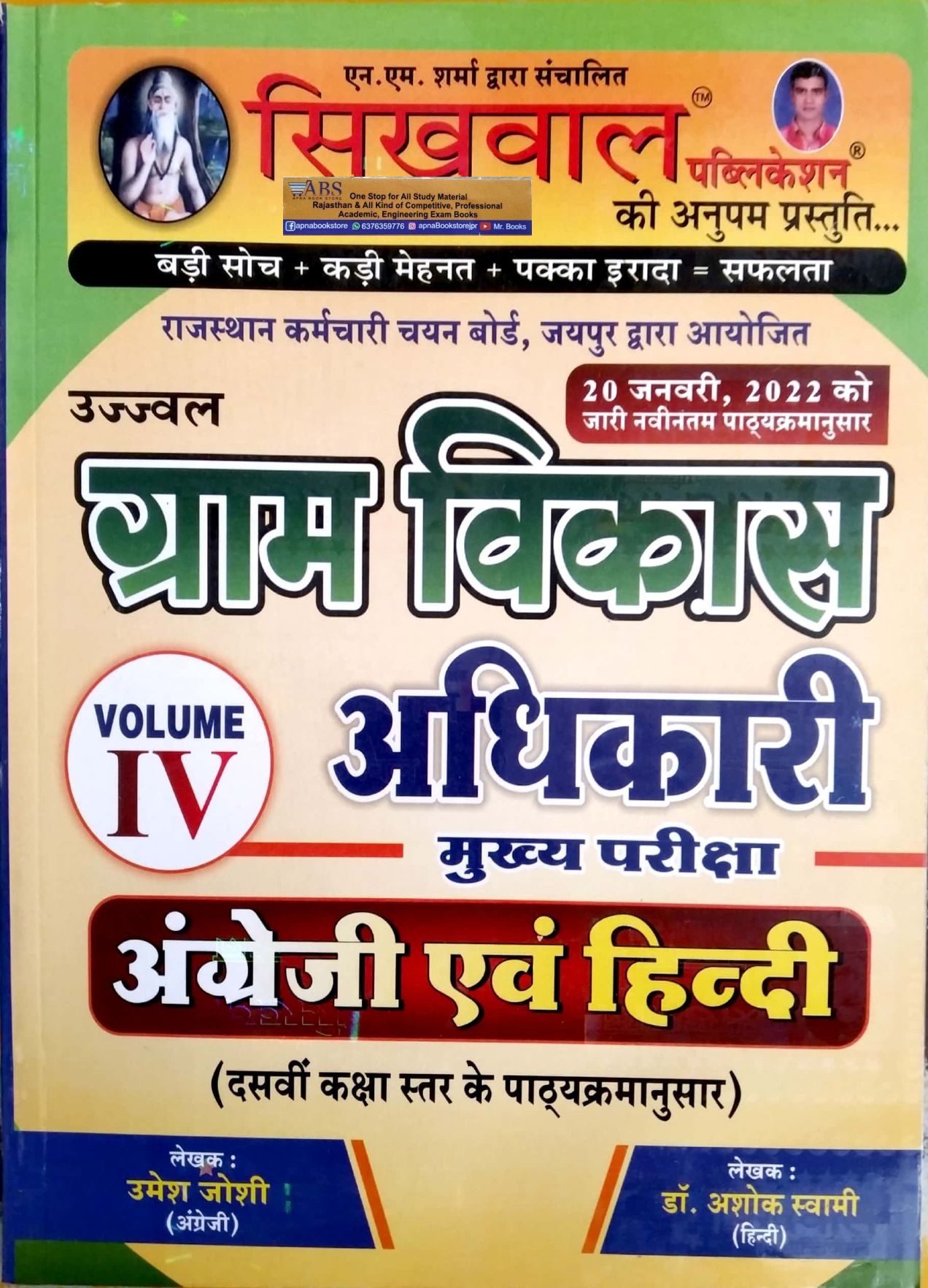 Sikhwal VDO Mains Volume 4th Hindi and English For Gram Vikas Adhikari Exam