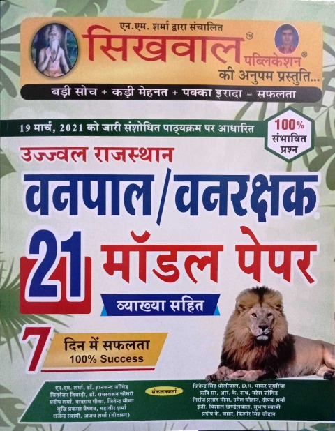 Sikhwal Vanpal Evam Vanrakshak 21 Model Paper With Explained For Forest Guard and Forester Exam