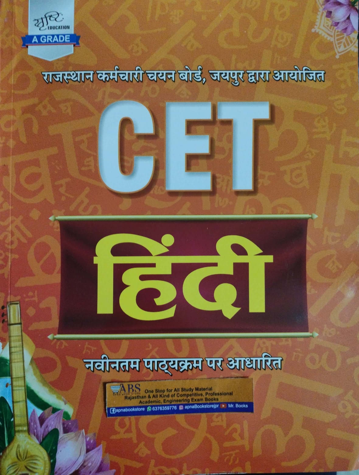 Srishti Rajasthan CET Hindi Senior Secondary and Graduation Level For Common Eligibiligy Test