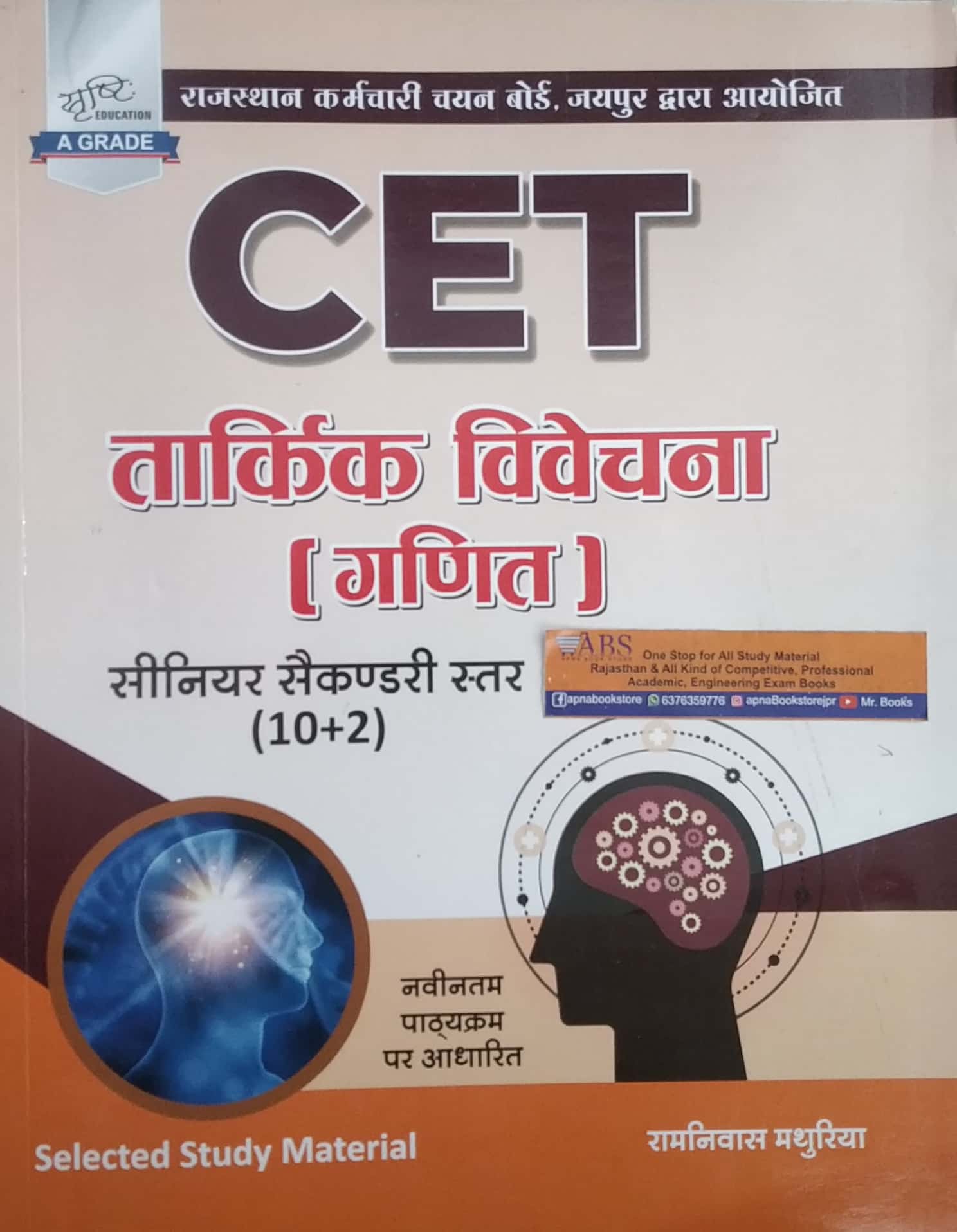 Srishti Rajasthan CET Maths (Ganit) Senior Secondary Level By Ramniwas Mathuriya For 10+2 Common Eligibiligy Test