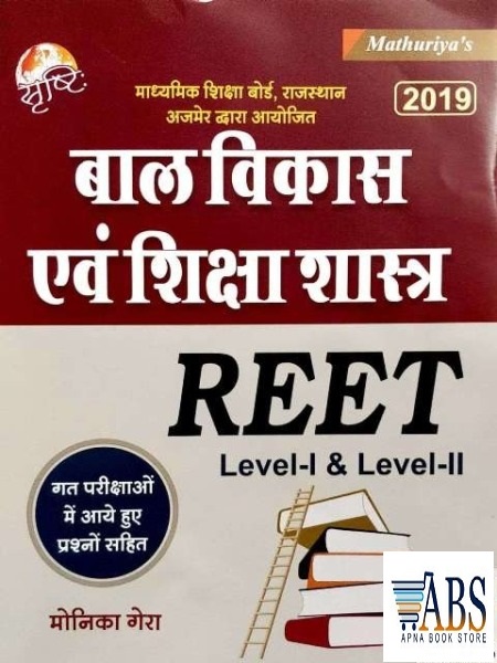 Sristhi Reet Child Development and Pedagogy (Bal Vikas Evam Shiksha Shastra) By Monica Gera For Reet Level 1st and 2nd Examination