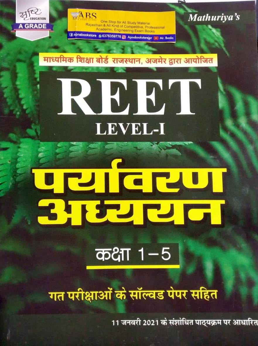 Sristhi Reet Environment Studies (Paryavarn Aadhyan) With Previous Year Solved Paper Latest 11 January 2021 Syllabus Per By Ramniwas Mathuriya For Reet Level 1st Examination