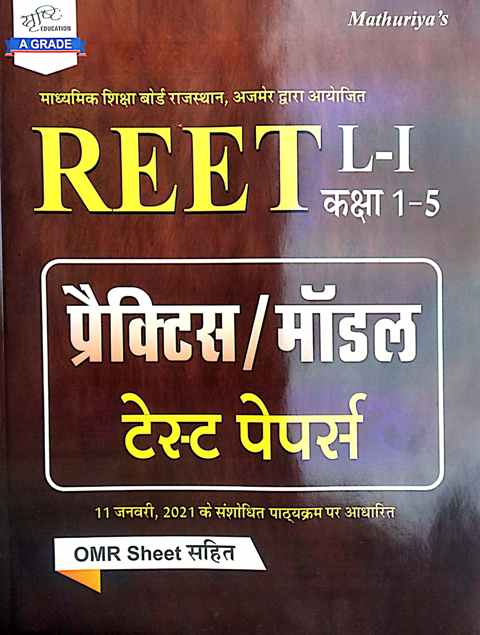 Srishti Reet Level 1st Model and Practice Paper With OMR Sheet 2021 Edition For Reet Level 1st Examination