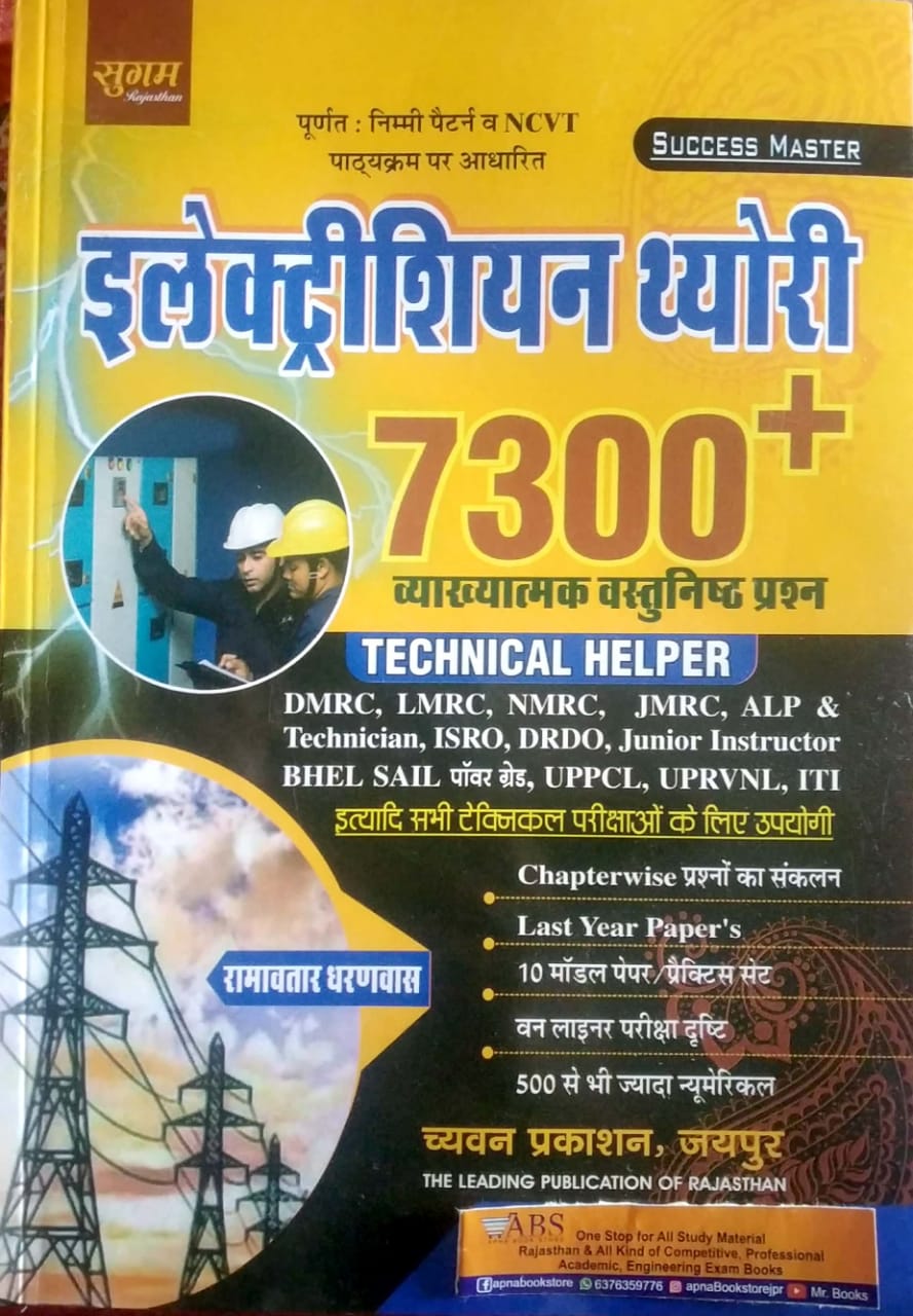 Sugam Electrician theory 7300+ Objective Question With Explain Technical Helper By Ramavatar Dharanwas Useful for DMRC,LMRC,NMRC,JMRC,ALP,Junior Instructor