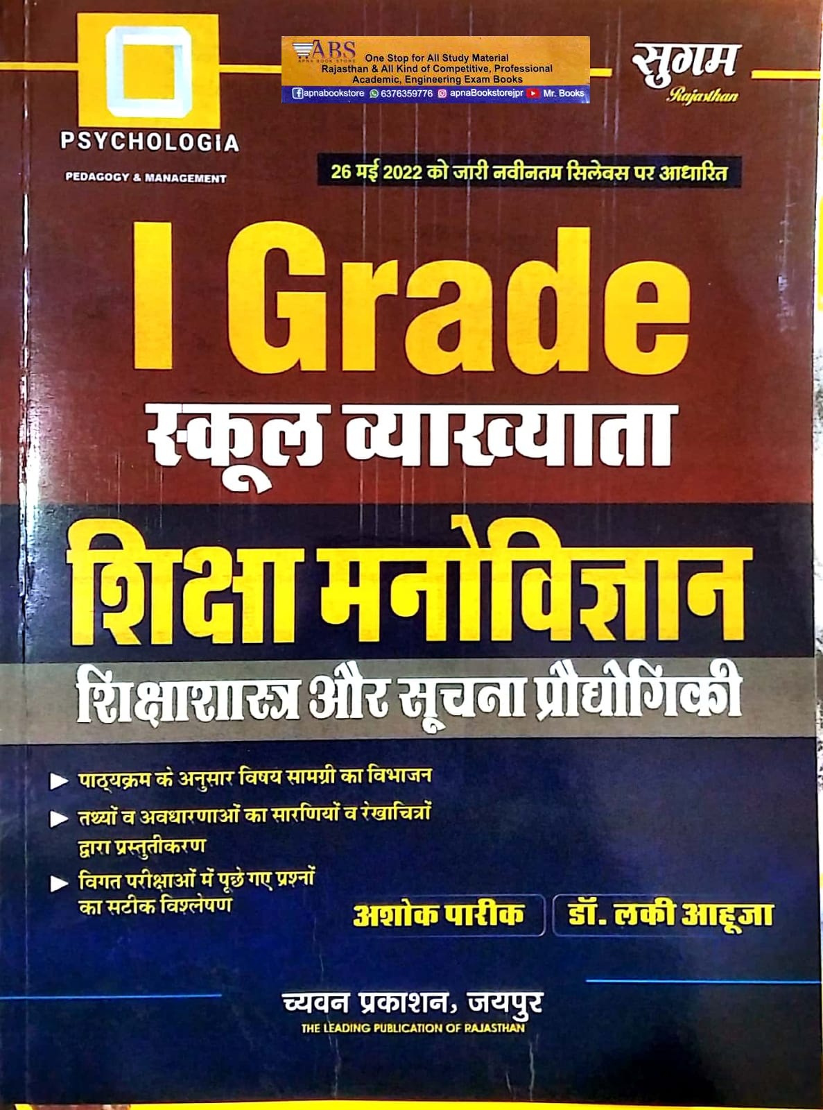 Sugam First Grade Education Psychology, Pedagogy and Information Technology (Shiksha Manovigyan, Shikshashastra Evam Soochna Praudhogikee) July 2022 Edition By Ashok Pareek and Dr. Lucky Ahuja For RPSC 1st Grade School Lecturer Exam