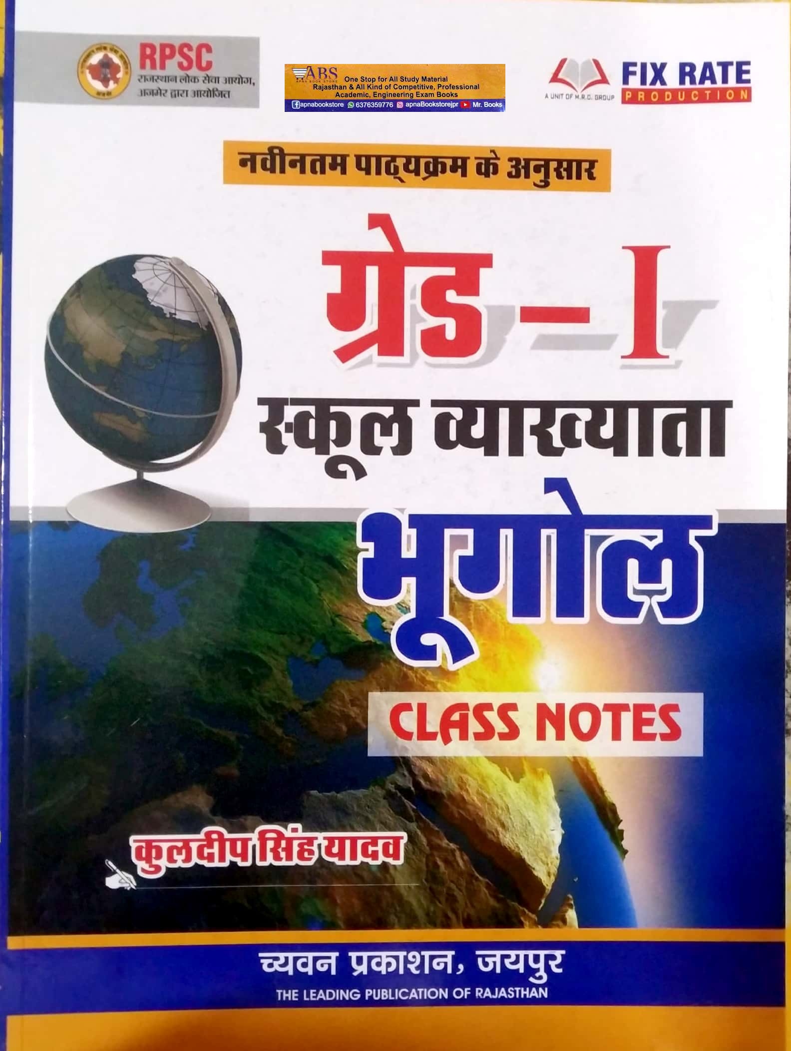 Chyavan First Grade Geography (Bhugol) Class Notes July 2022 Edition By Kuldeep Singh Yadav For RPSC 1st Grade School Lecturer Examination