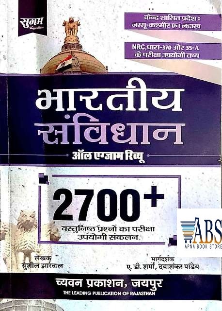 Sugam Indian Constitution (Bhartiya Samvidhan) All Exam Rivew 2700 + Objective Question By Susheel Jharwal