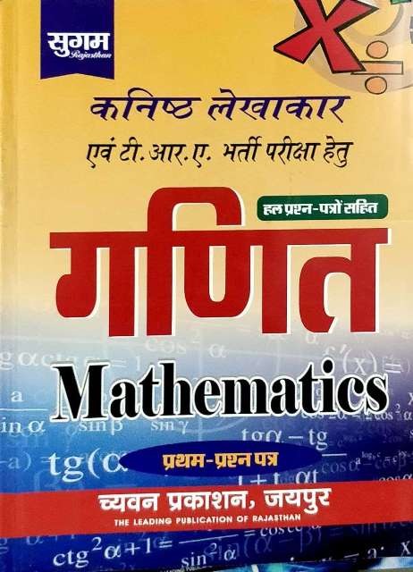 Sugam Mathematics (Ganit) With Solved Paper For Junior Accounting