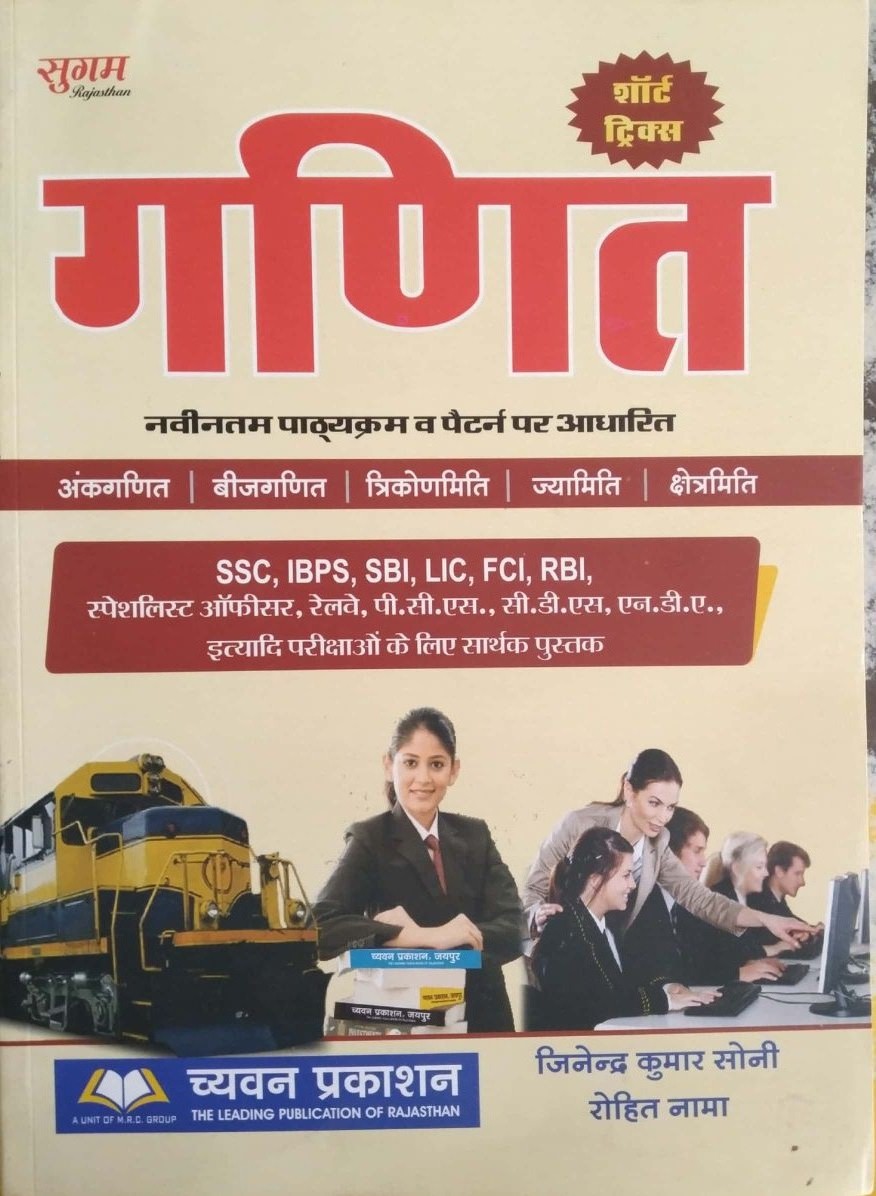 Sugam Maths (Ganit) 2021 Edition With Short Trick By Jinendra Kumar Soni and Rohit Nama Useful For All Competitive Examination