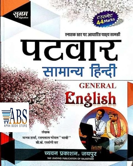 Sugam Patwari General Hindi and English By Manav Sharma and Ratnlal Goyal
