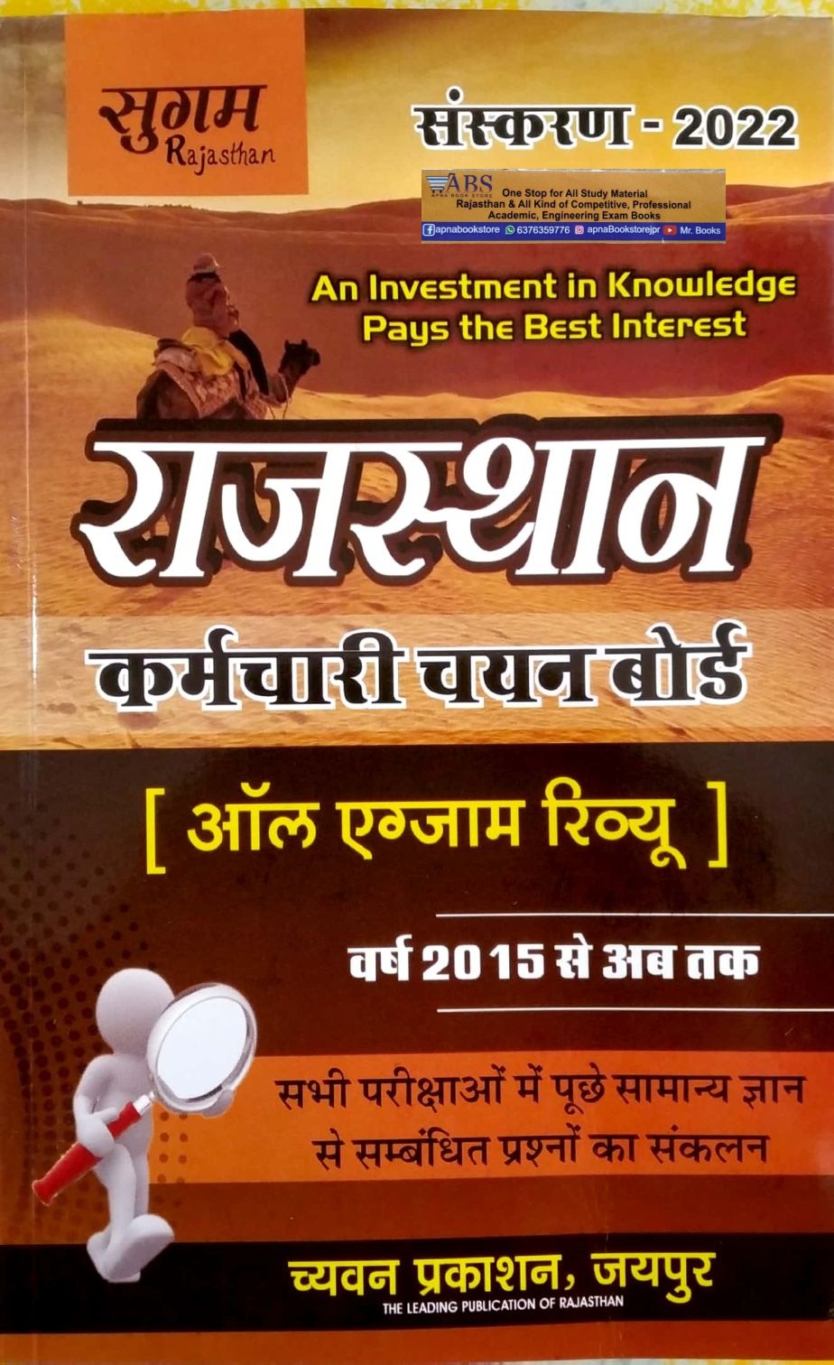 Sugam RSSB Rajasthan All Exam Review 2015 Se February 2022 Useful for Competitive Examination