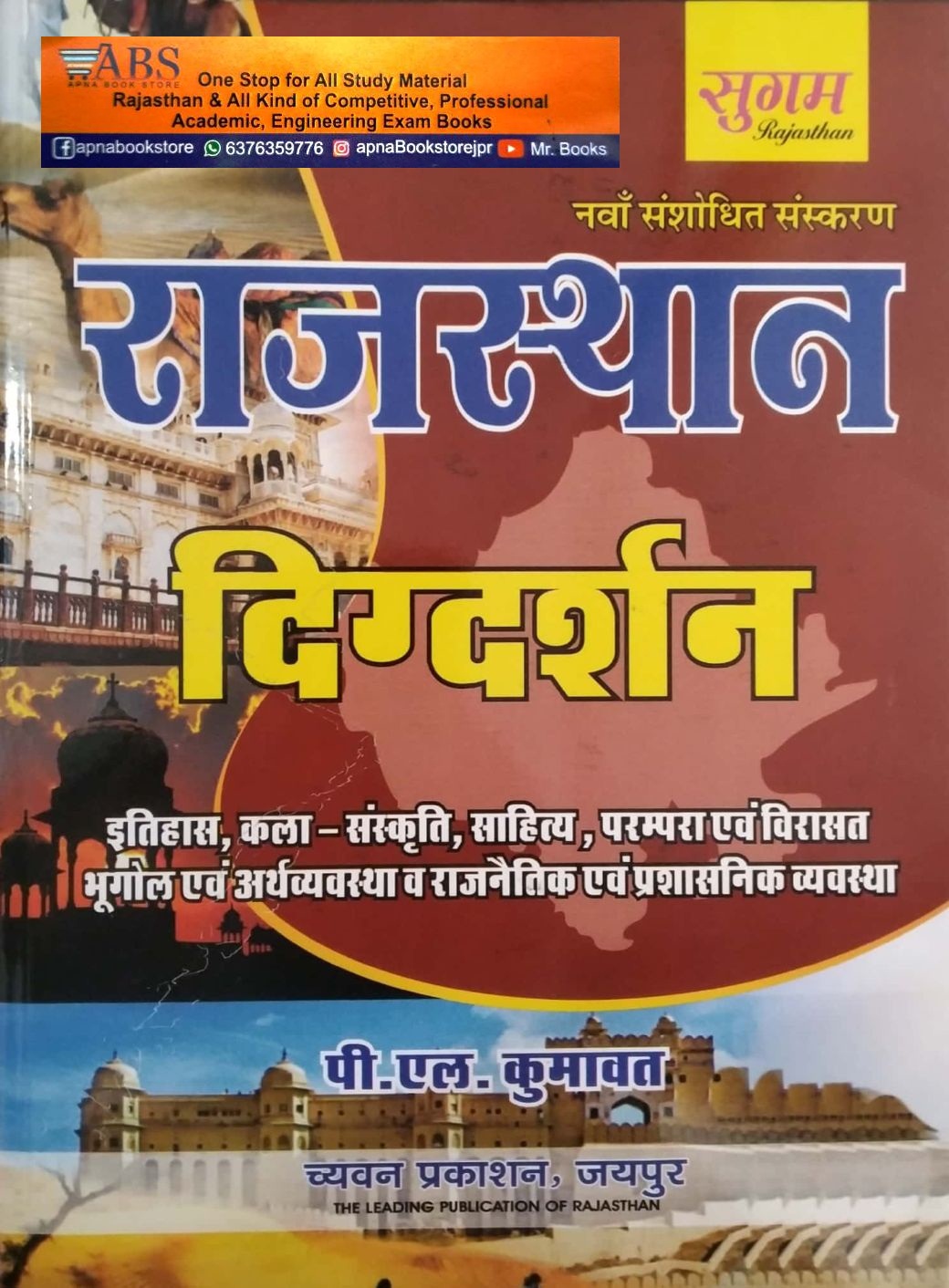 Sugam Rajasthan Digdarshan (Rajasthan Samanya Gyan) 9th Edition 2023 By P.L. Kumawat For RPSC and RSSB Related Examination