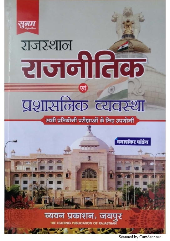 Sugam Rajasthan Prashasnik Evam Rajneetik Vyavastha By Dyashankar Pandey