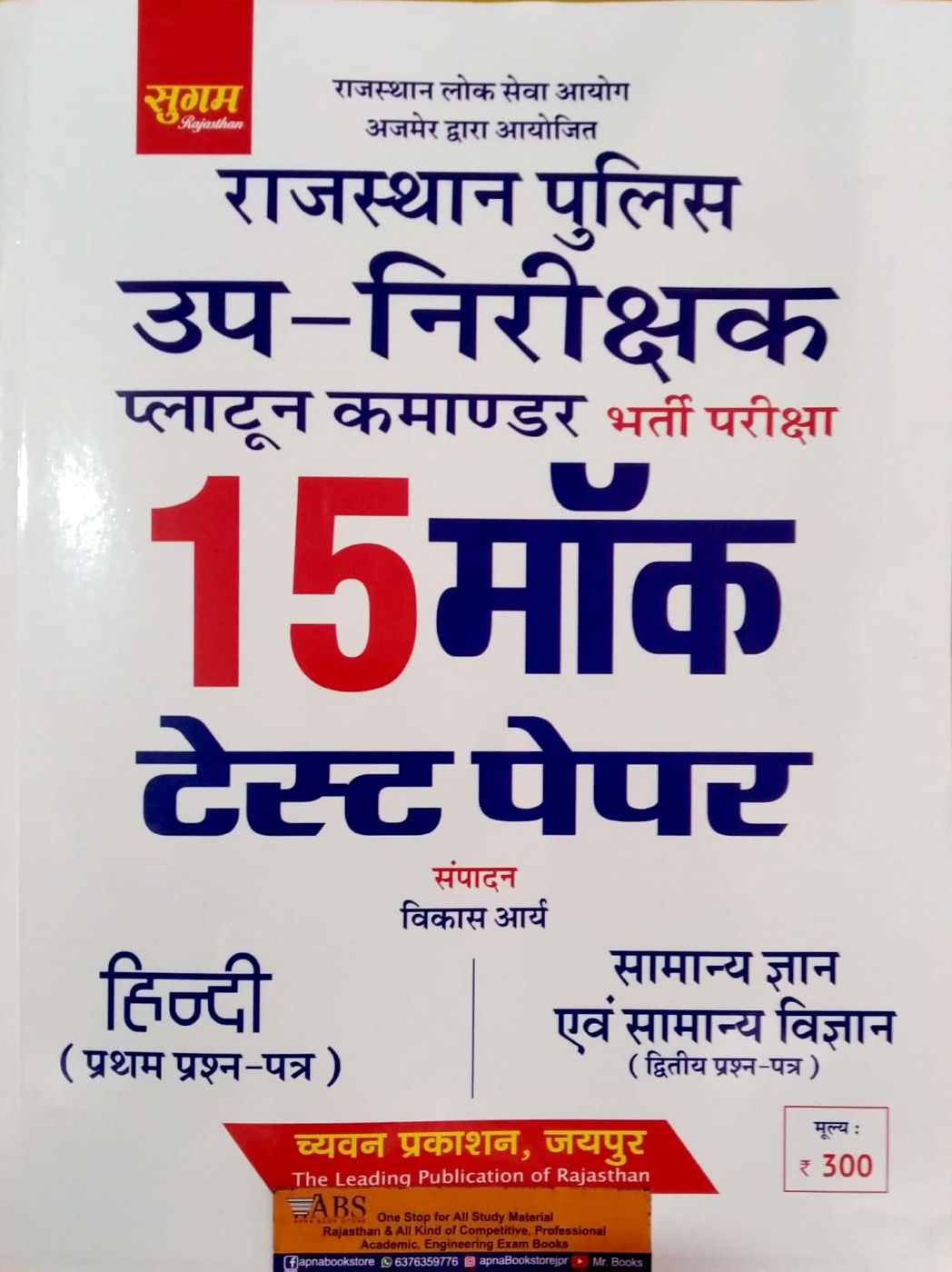 Sugam Rajasthan Police Sub Inspector (PSI) 15 Mock Test Paper In Hindi Paper 1st and Paper 2nd GK and General science