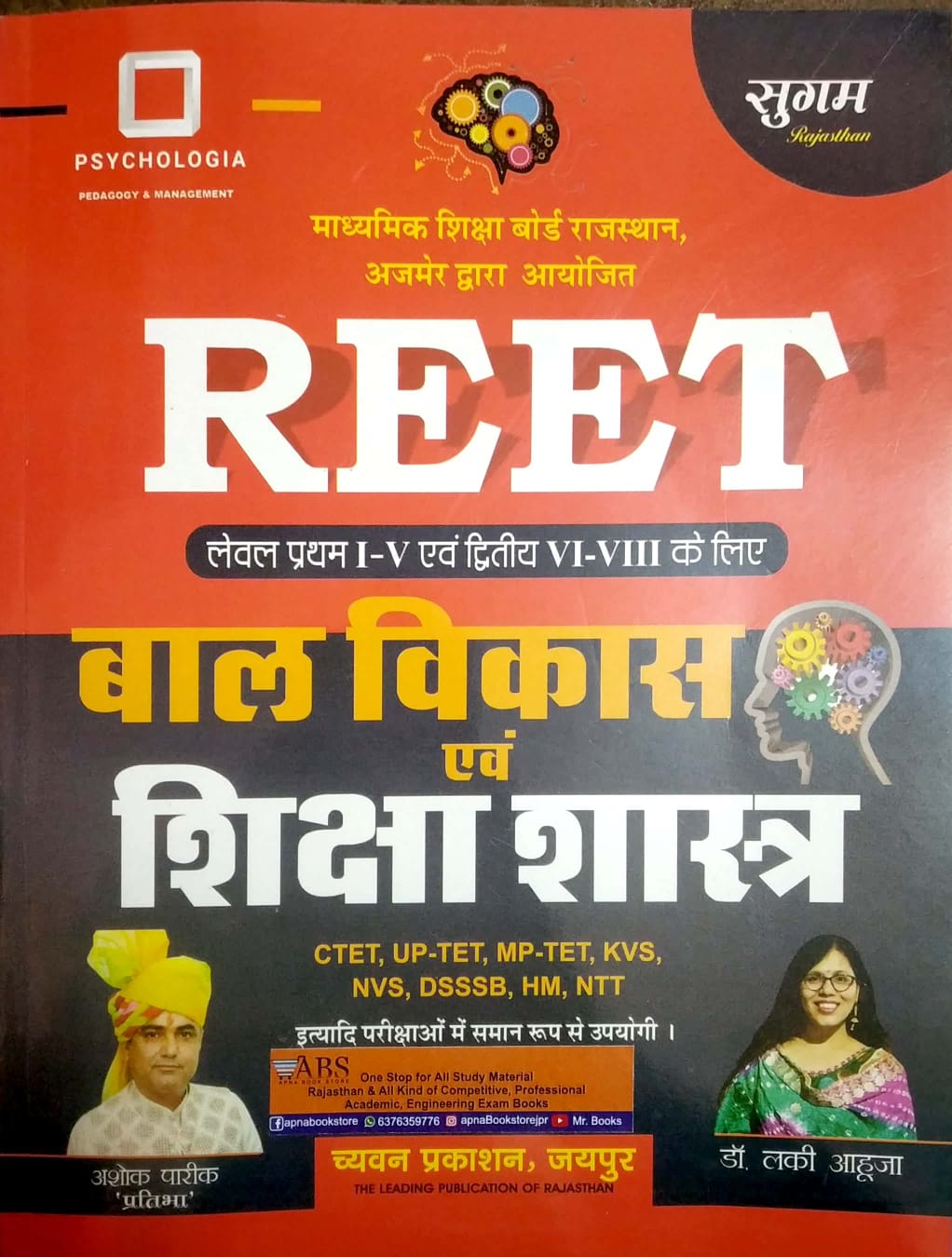 Sugam Reet Child Development and Pedagogy (Bal Vikas Evam Shiksha Shastra) June 2022 Edition By Ashok Pareek and Lucky Aahuja For Reet Level 1st and Level 2nd and CTET and UPTET and DSSSB and Other Competitive Examination