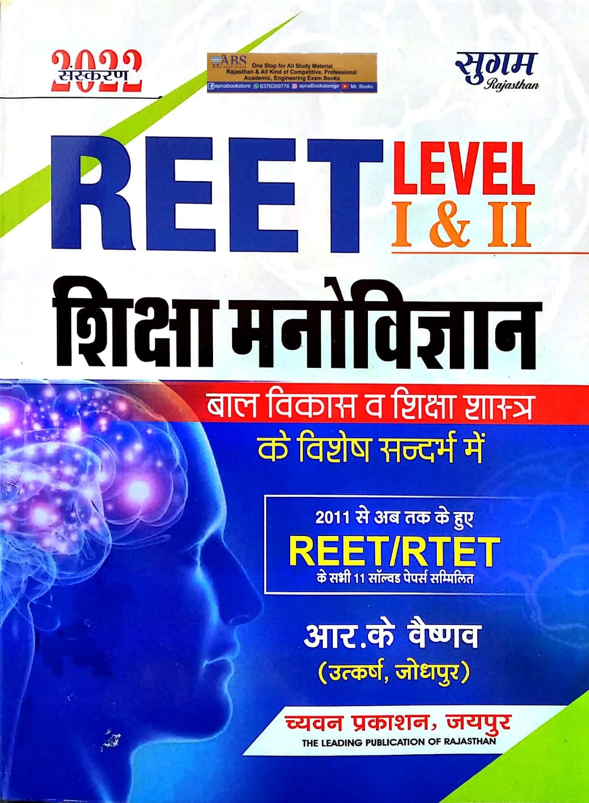 Sugam Reet Education Psychology (Shiksha Manovigyan) 2022 Edition By R.K. Vaishnav For Level 1st and Level 2nd Reet Examination