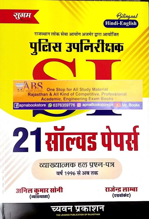 Sugam Sub Inspector 21 Solved Papers In Hindi 2023 Edition By Anil Kumar Soni and Rajendra Lamba For RPSC PSI Examination