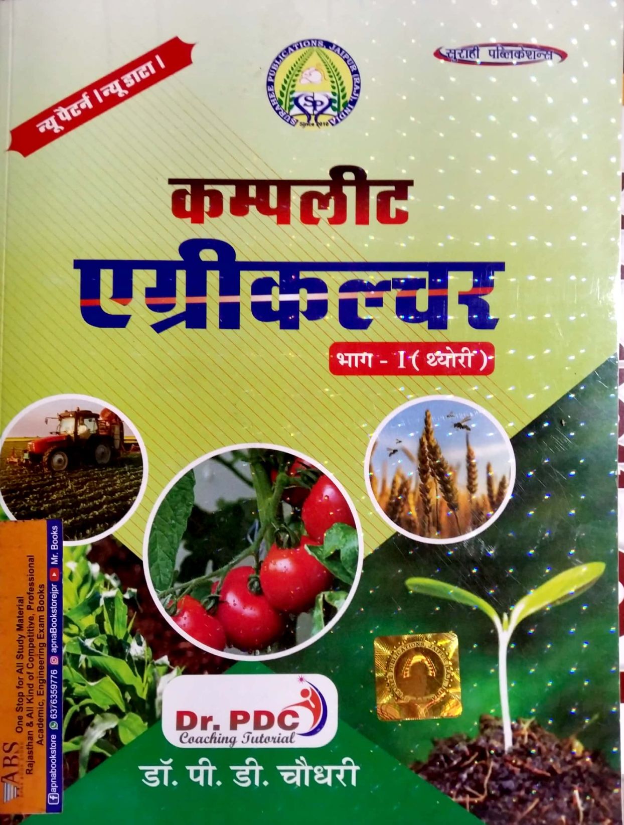 Surahee Complete Agriculture Part 1st Theory 8th Edition March 2021 In Hindi By Dr. P.D. Chaudhary