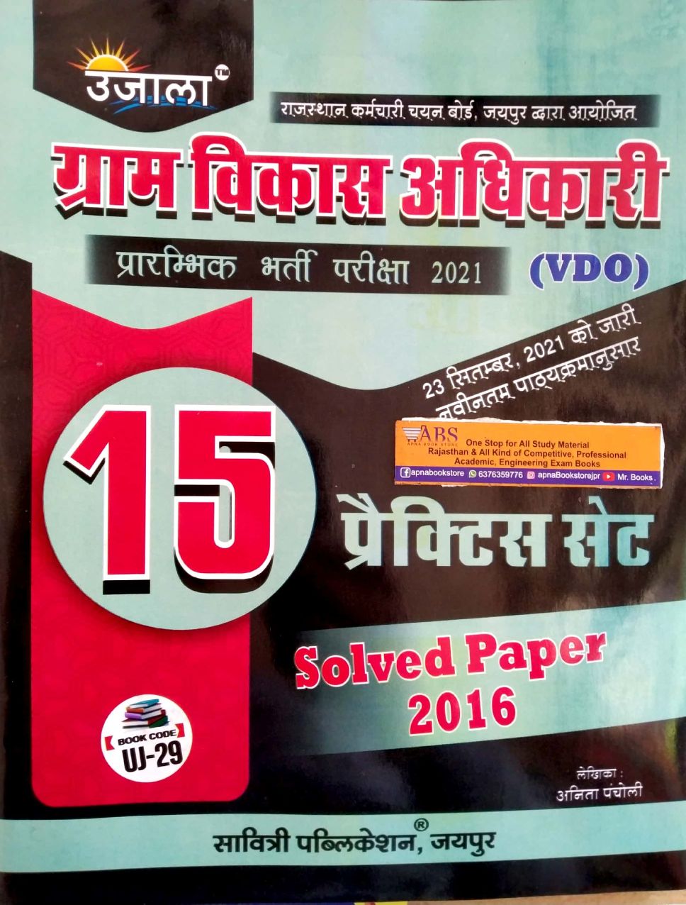 Ujala Gram Vikas Adhikari (VDO) 15 Practice Set and Solved Paper