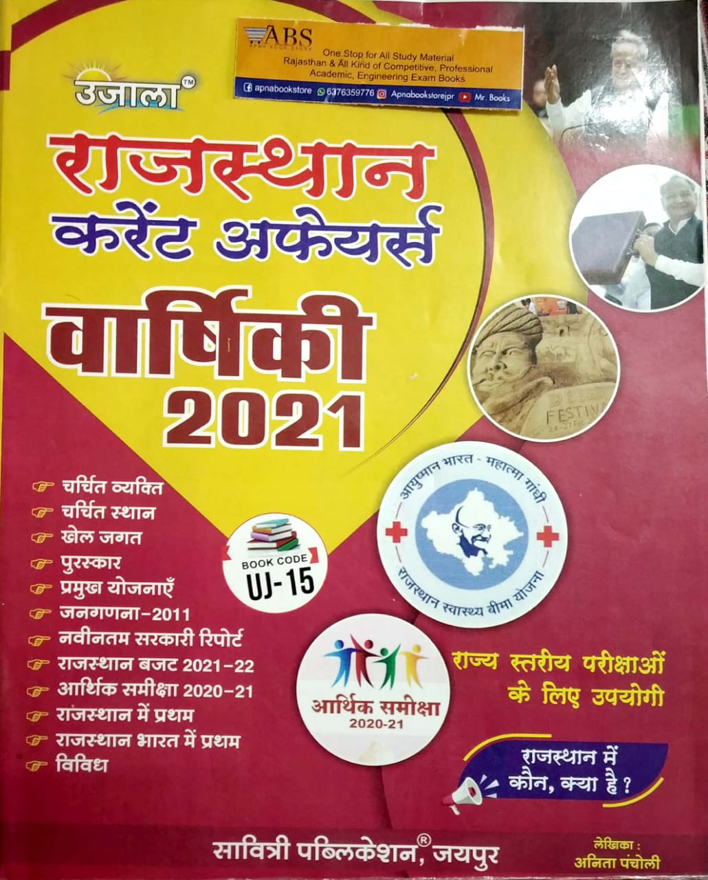Ujala Rajasthan Current Affairs Annual 2021 In Hindi For Competitive Examination