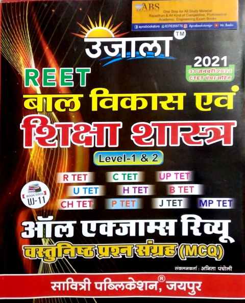 Ujala Reet Child Development and Pedagogy (Bal Vikas Evam Shikshashastra) All Exam Review Objective MCQ January 2021 Edition For Reet Level 1st and Level 2nd Examination