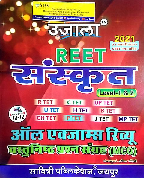 Ujala Reet Sanskrit All Exam Review Objective Question 2021 Edition For Reet Level 1st and Level 2nd and CTET Examination