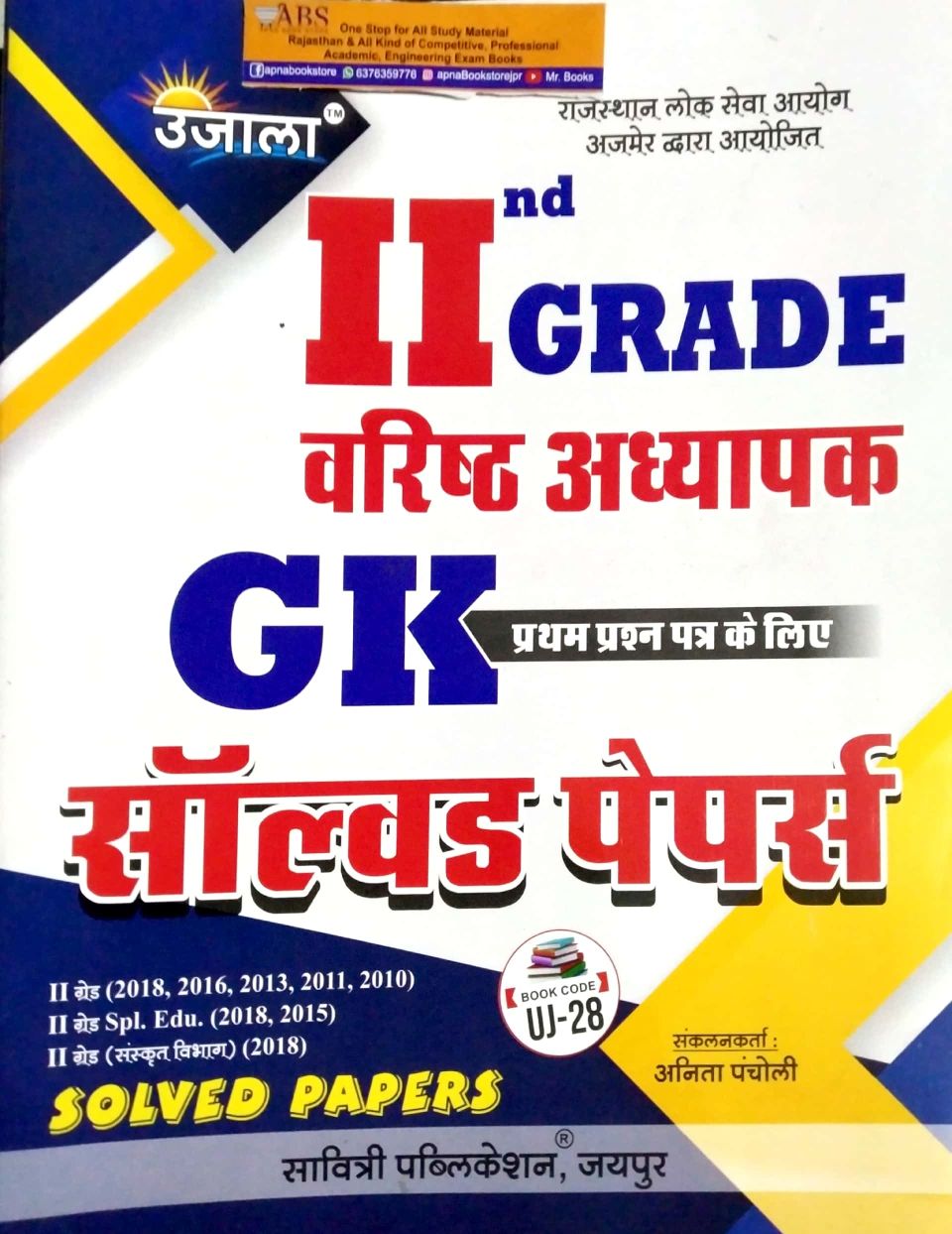 Ujala Second Grade GK Paper 1st Solved Papers