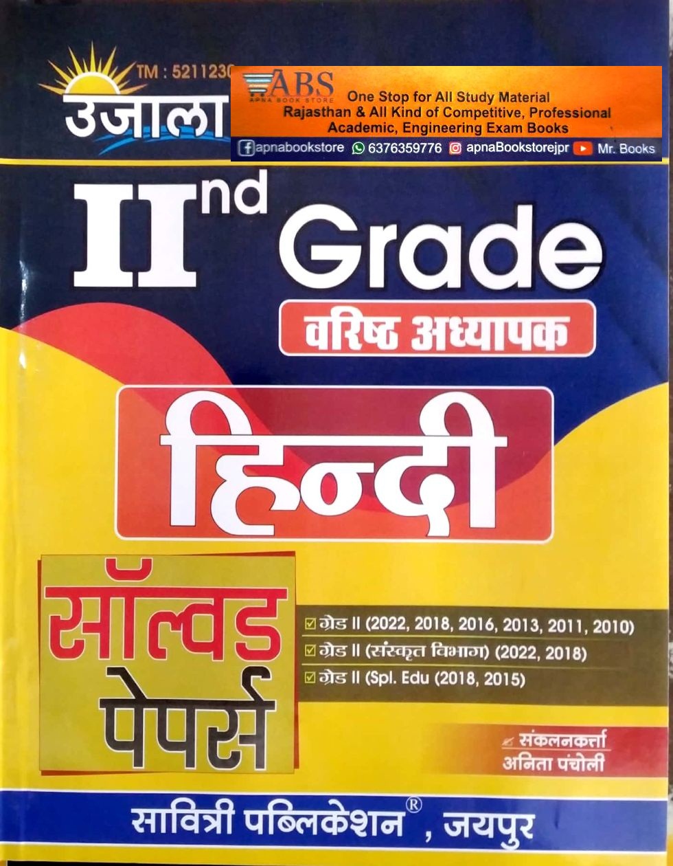 Ujala Second Grade Hindi Solved Papers August 2023 Edition By Anita Pancholi