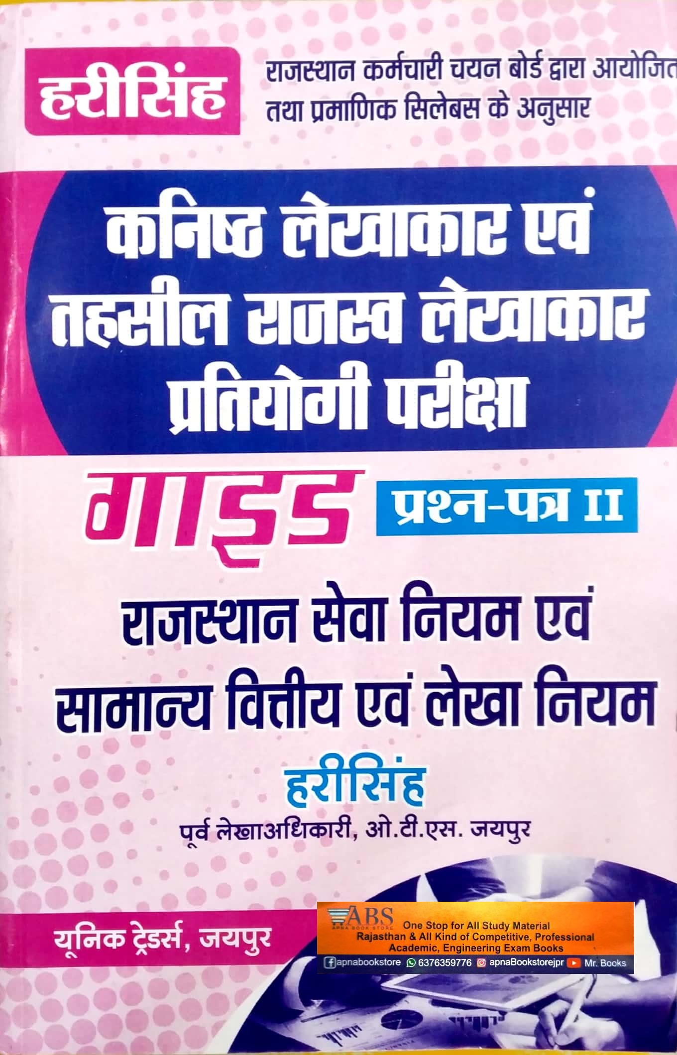 Unique Junior Accountant and TRA Rajasthan Seva Niyam Evam Samanya Vitteey Evam Lekha Niyam (RSR and GFAR) 2023 Edition By Hari Singh