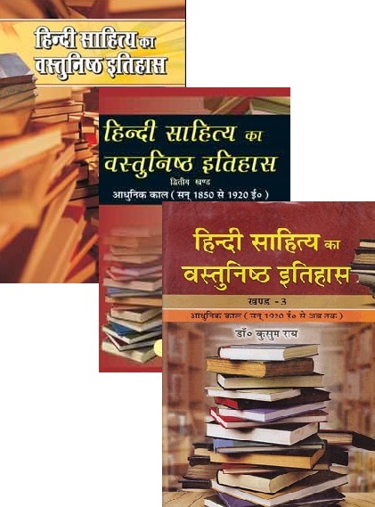VVP Hindi Sahitya Ka Vastunishtha Itihas Combo Of 3 Books By Kusum Rai For Hindi Literature Exam