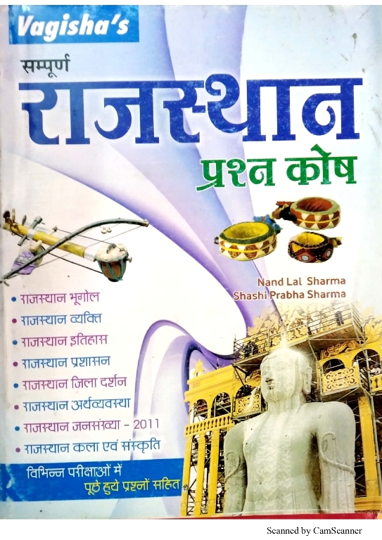 Vagisha All Rajasthan Question Bank (Prashan Kosh) By Nand Lal Sharma and Shashi Prabha Sharma For All Competitive Examination
