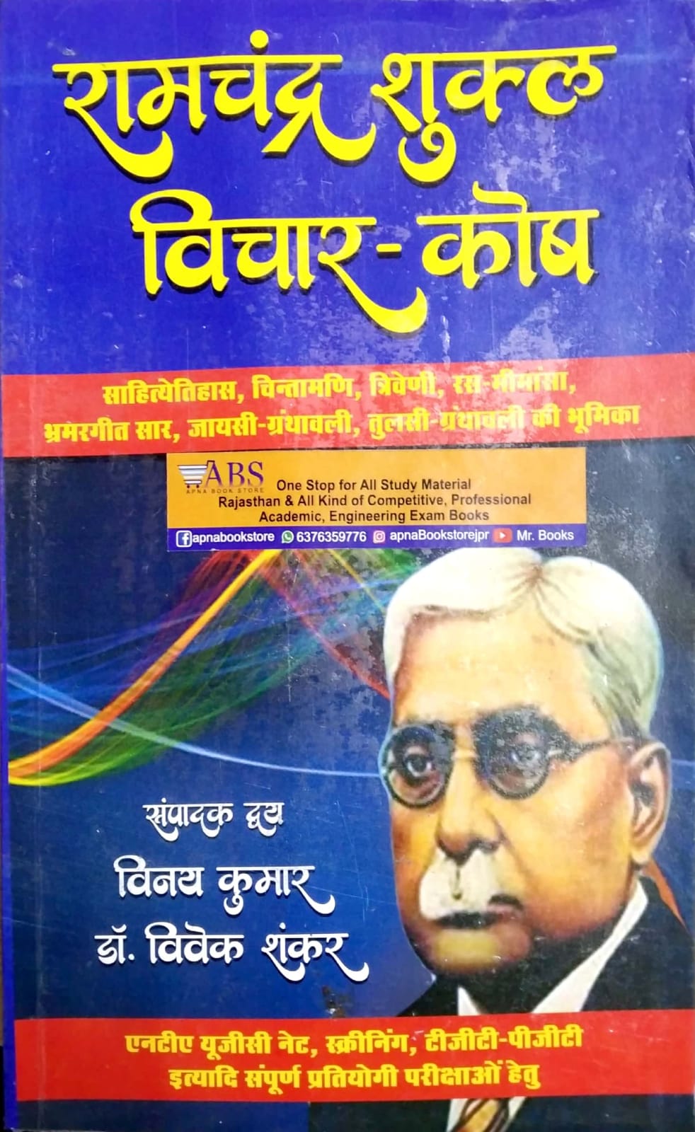 Veena Ramchandra Shukl Vichar Kosh 1st Edition November 2021 By Vinay Kumar and Dr. Vivek Shankar For NTA, UGC NET, TGT and PGT Examination