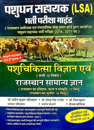Veterinary Science and Rajasthan General Knowledge (Pashu Chikitsa Vigyan Evam Rajasthan Samanya Gyan) For LSA Examination